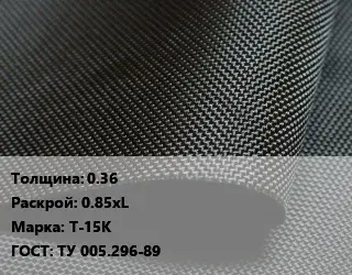 Ткань прорезиненная 0.36 0.85хL Марка: Т-15К ГОСТ: ТУ 005.296-89